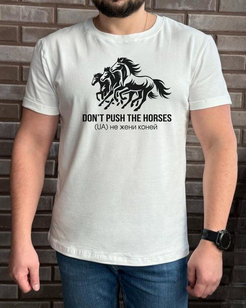 Чоловіча футболка "Don't push the horses" - S, білий 5145 фото